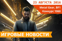 Игровые новости 23 августа 2016 - Обзор Deus Ex Mankind Divided, конкурс Gigabyte 1060 G1 Gaming Игровые новости 23 августа 2016 - Обзор Deus Ex Mankind Divided, конкурс Gigabyte 1060 G1 Gaming